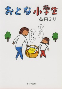 おとな小学生/益田ミリ