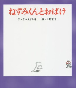 ねずみくんとおばけ/なかえよしを/上野紀子