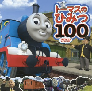 トーマスのひみつ100 トーマスはかせになろう!