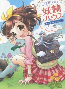 ひみつの妖精ハウス 〔2〕/ケリー・マケイン/田中亜希子/まめゆか