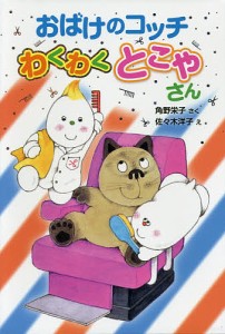 おばけのコッチわくわくとこやさん/角野栄子/佐々木洋子