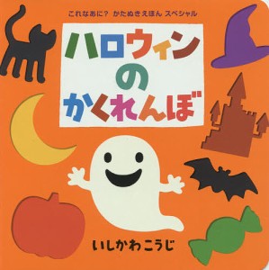 ハロウィンのかくれんぼ/いしかわこうじ