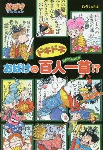 ドキドキおばけの百人一首!?/むらいかよ