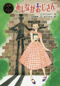 あしながおじさん/Ｊ．ウェブスター/石井睦美/あだちなみ