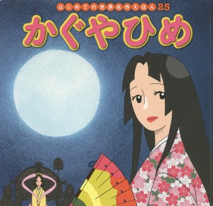 かぐやひめ/中脇初枝/柳田義明