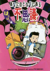 あなたのとなりにある不思議 はらはら編/日本児童文学者協会