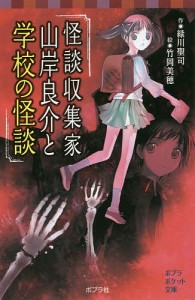 怪談収集家山岸良介と学校の怪談/緑川聖司/竹岡美穂