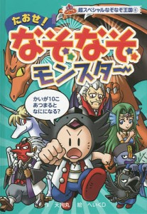 たおせ!なぞなぞモンスター/天狗丸/へいくＤ