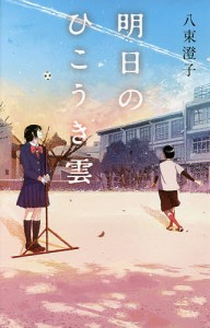 明日のひこうき雲/八束澄子