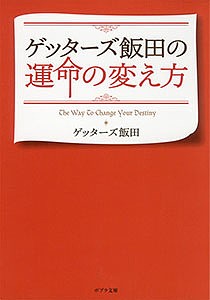 ゲッターズ飯田の運命の変え方/ゲッターズ飯田