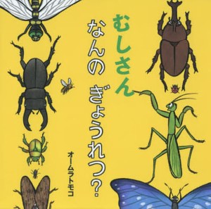 むしさんなんのぎょうれつ?/オームラトモコ