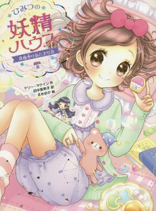 ひみつの妖精ハウス 〔5〕/ケリー・マケイン/田中亜希子/まめゆか