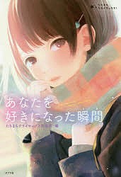 あなたを好きになった瞬間(とき)/朝比奈歩/一色美雨季/櫻いいよ