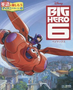 BIG HERO 6ベイマックス/荒井和枝