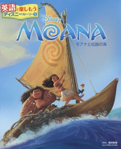 MOANAモアナと伝説の海/荒井和枝