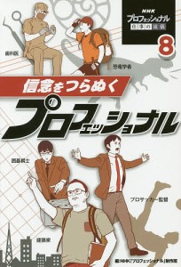 ＮＨＫプロフェッショナル仕事の流儀　８/ＮＨＫ「プロフェッショナル」制作班