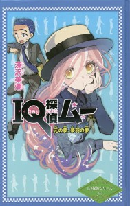 IQ探偵ムー元の夢、夢羽の夢/深沢美潮/山田Ｊ太