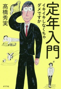 定年入門 イキイキしなくちゃダメですか/高橋秀実