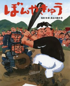 ぼんやきゅう/指田和/長谷川義史