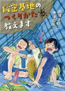 秘密基地のつくりかた教えます/那須正幹/黒須高嶺