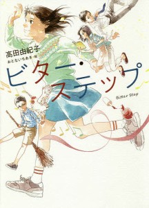 ビター・ステップ/高田由紀子/おとないちあき