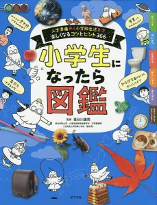 小学生になったら図鑑 入学準備から小学校生活まで楽しくなるコツとヒント366/長谷川康男