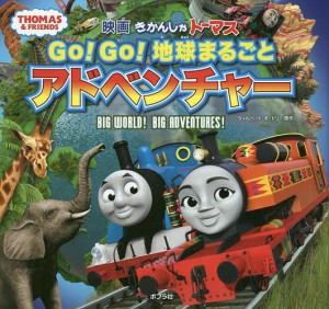 映画きかんしゃトーマスGo!Go!地球まるごとアドベンチャー/ウィルバート・オードリー