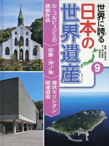 世界に誇る日本の世界遺産 9/西村幸夫