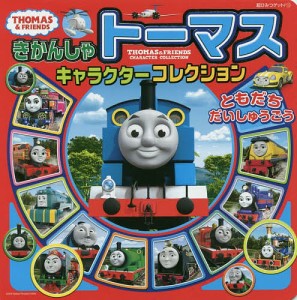 きかんしゃトーマスキャラクターコレクションともだちだいしゅうごう