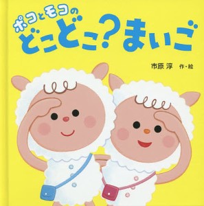 ポコとモコのどこどこ?まいご/市原淳