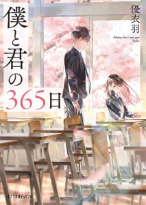 僕と君の３６５日/優衣羽