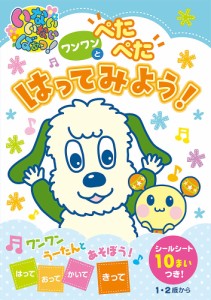 ワンワンとぺたぺたはってみよう! 1・2歳から