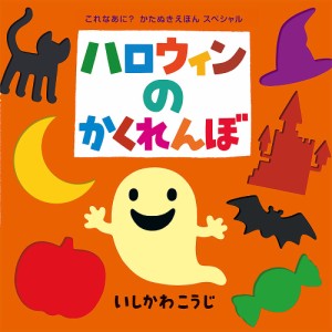 ハロウィンのかくれんぼ/いしかわこうじ