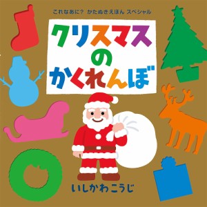 クリスマスのかくれんぼ/いしかわこうじ