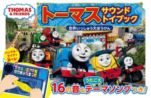 トーマスサウンドトイブック世界いっしゅう大ぼうけん ハンドル・マイクで遊べる! 16の音&うたごえテーマソングつき