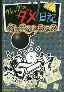 グレッグのダメ日記 ぶっこわしちゃえ/ジェフ・キニー/中井はるの