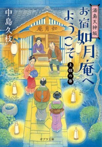 お宿如月庵へようこそ 湯島天神坂 上弦の巻/中島久枝