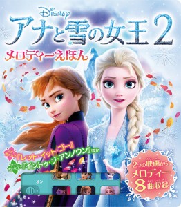 アナと雪の女王2メロディーえほん