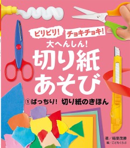 ビリビリ!チョキチョキ!大へんしん!切り紙あそび 1/こどもくらぶ