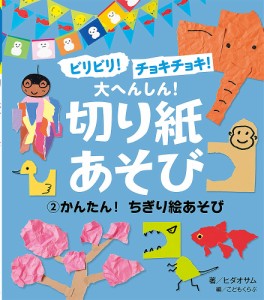 ビリビリ!チョキチョキ!大へんしん!切り紙あそび 2/こどもくらぶ