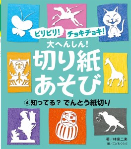 ビリビリ!チョキチョキ!大へんしん!切り紙あそび 4/こどもくらぶ