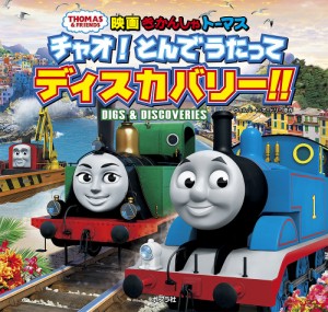 映画きかんしゃトーマスチャオ!とんでうたってディスカバリー!!/ウィルバート・オードリー