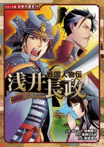 浅井長政/後藤ひろみ/加来耕三/・監修斯波浅人