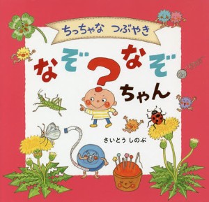 ちっちゃなつぶやきなぞなぞちゃん/さいとうしのぶ