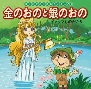 金のおのと銀のおの イソップものがたり/イソップ/中脇初枝/ノコゆかわ