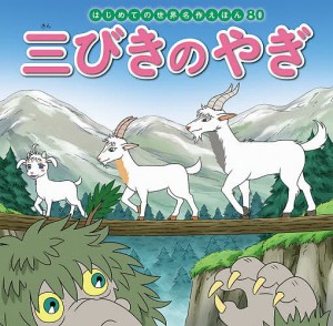 三びきのやぎ/中脇初枝/竹之内和久