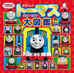 きかんしゃトーマスGO!GO!大図鑑