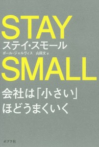 ステイ・スモール 会社は「小さい」ほどうまくいく/ポール・ジャルヴィス/山田文