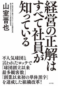 経営の正解はすべて社員が知っている/山室晋也