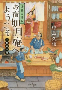 お宿如月庵へようこそ 湯島天神坂 十日夜の巻/中島久枝